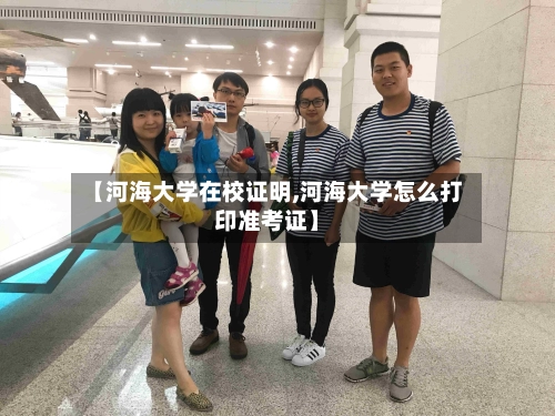 【河海大学在校证明,河海大学怎么打印准考证】