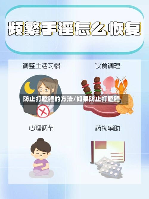 防止打瞌睡的方法/如果防止打瞌睡