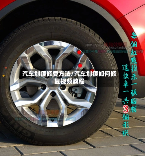 汽车划痕修复方法/汽车划痕如何修复视频教程-第2张图片