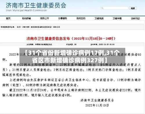 【31个省份新增确诊病例17例,31个省区市新增确诊病例327例】