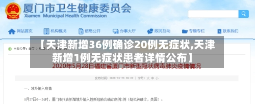 【天津新增36例确诊20例无症状,天津新增1例无症状患者详情公布】