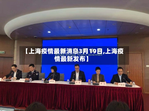【上海疫情最新消息3月19日,上海疫情最新发布】-第2张图片