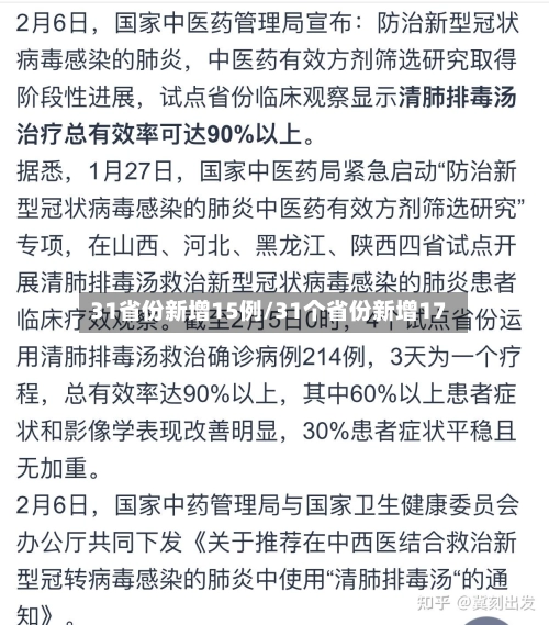 31省份新增15例/31个省份新增17