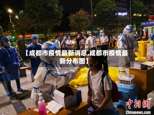 【成都市疫情最新消息,成都市疫情最新分布图】