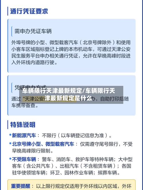 车辆限行天津最新规定/车辆限行天津最新规定是什么