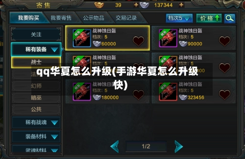 qq华夏怎么升级(手游华夏怎么升级快)-第2张图片