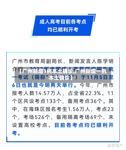 【广州新增1例本土确诊,广州新增一例本土确诊】-第2张图片