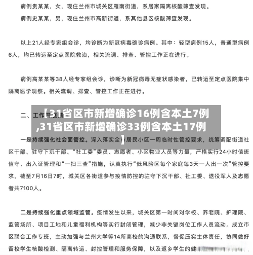 【31省区市新增确诊16例含本土7例,31省区市新增确诊33例含本土17例】