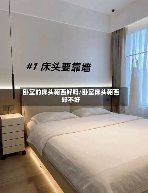 卧室的床头朝西好吗/卧室床头朝西好不好