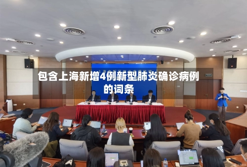 包含上海新增4例新型肺炎确诊病例的词条-第2张图片