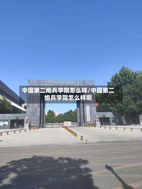 中国第二炮兵学院怎么样/中国第二炮兵学院怎么样啊
