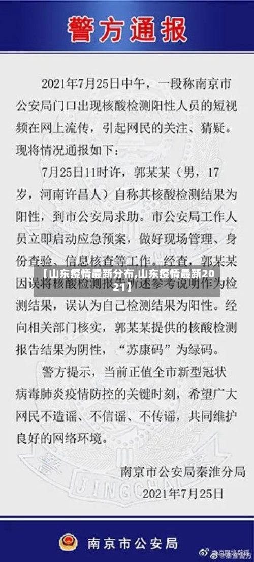 【山东疫情最新分布,山东疫情最新2021】