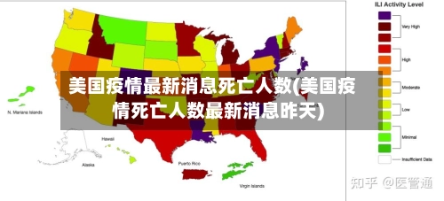美国疫情最新消息死亡人数(美国疫情死亡人数最新消息昨天)