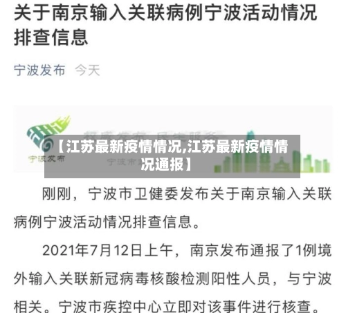【江苏最新疫情情况,江苏最新疫情情况通报】