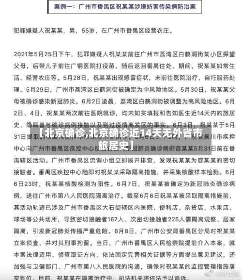 【北京确诊,北京确诊近14天无外省市旅居史】-第3张图片