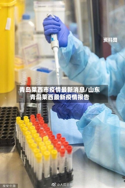 青岛莱西市疫情最新消息/山东青岛莱西最新疫情报告