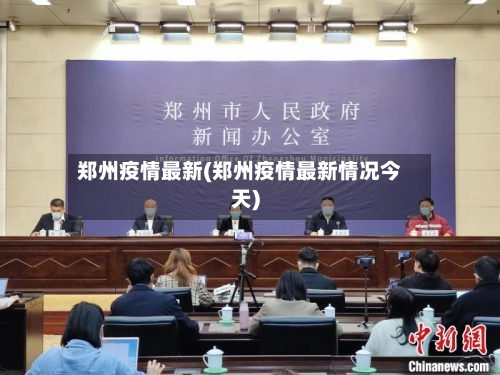 郑州疫情最新(郑州疫情最新情况今天)