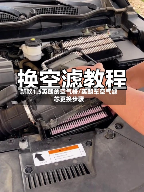 新款1.5英朗的空气格/英朗车空气滤芯更换步骤-第2张图片