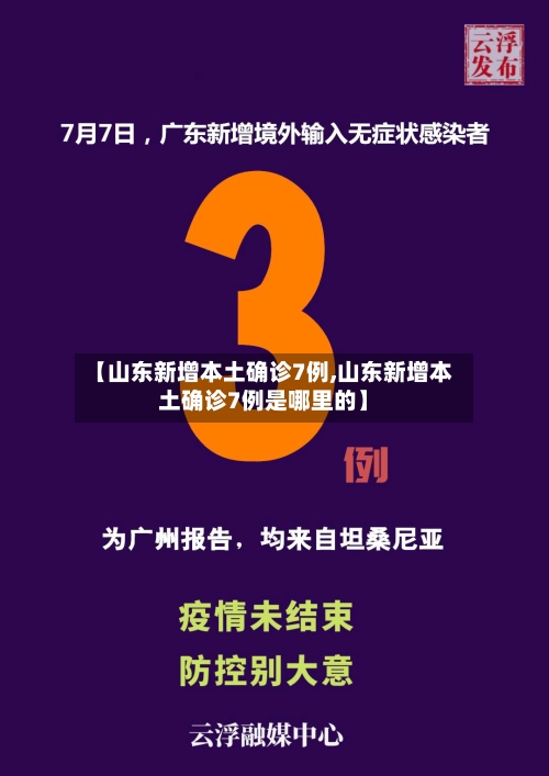 【山东新增本土确诊7例,山东新增本土确诊7例是哪里的】