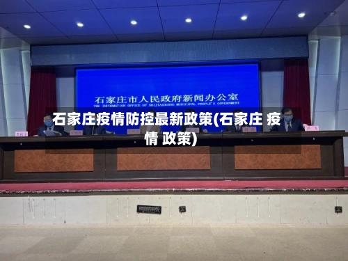 石家庄疫情防控最新政策(石家庄 疫情 政策)-第2张图片
