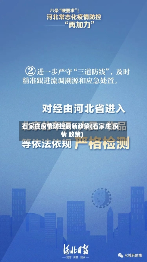 石家庄疫情防控最新政策(石家庄 疫情 政策)