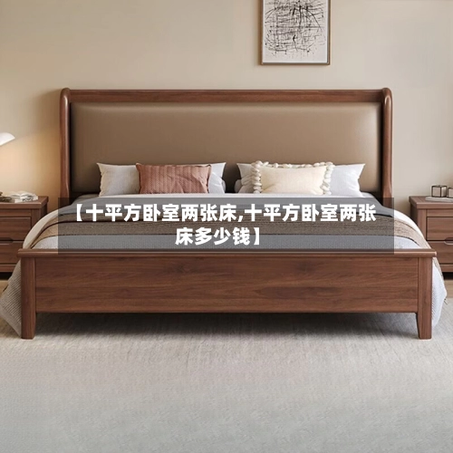 【十平方卧室两张床,十平方卧室两张床多少钱】