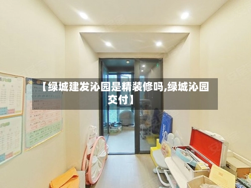 【绿城建发沁园是精装修吗,绿城沁园交付】-第3张图片