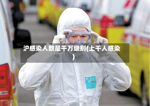 沪感染人数是千万级别(上千人感染)