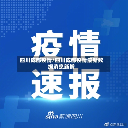 四川成都疫情/四川成都疫情最新数据消息新增-第2张图片