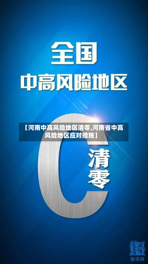 【河南中高风险地区清零,河南省中高风险地区应对措施】
