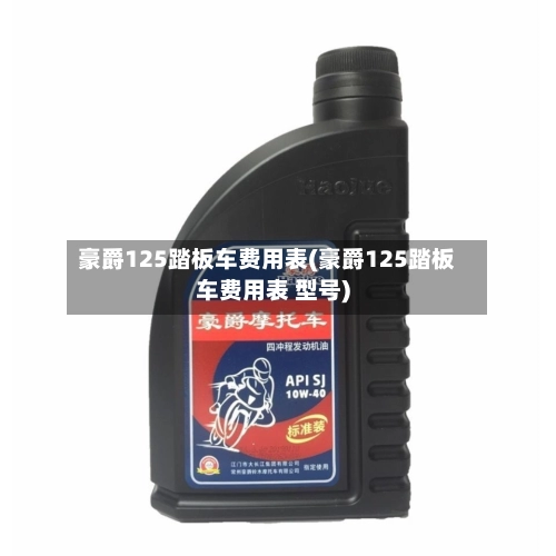 豪爵125踏板车费用表(豪爵125踏板车费用表 型号)-第2张图片