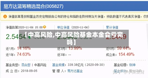 【中高风险,中高风险基金本金会亏完吗】