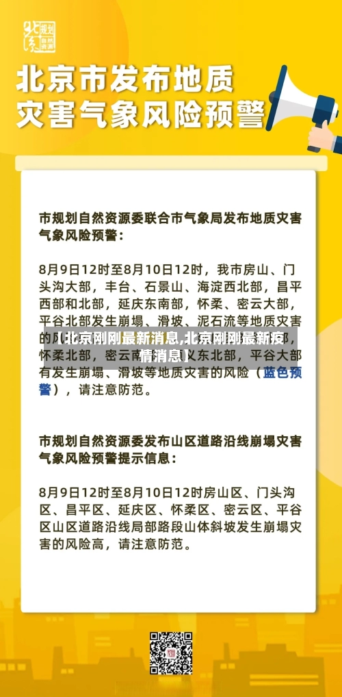 【北京刚刚最新消息,北京刚刚最新疫情消息】