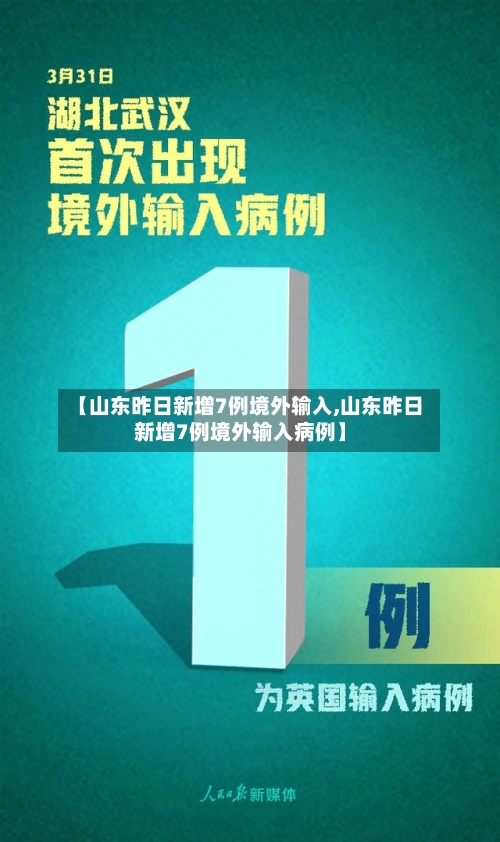 【山东昨日新增7例境外输入,山东昨日新增7例境外输入病例】-第3张图片