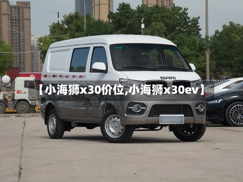 【小海狮x30价位,小海狮x30ev】