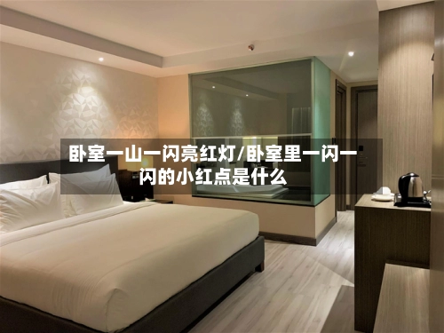 卧室一山一闪亮红灯/卧室里一闪一闪的小红点是什么