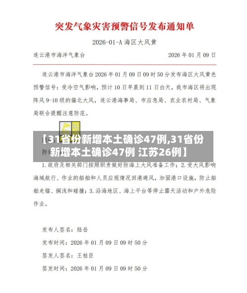 【31省份新增本土确诊47例,31省份新增本土确诊47例 江苏26例】