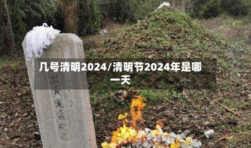 几号清明2024/清明节2024年是哪一天