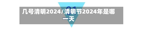 几号清明2024/清明节2024年是哪一天-第2张图片