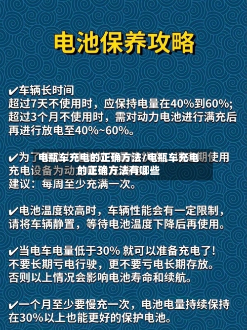 电瓶车充电的正确方法/电瓶车充电的正确方法有哪些-第2张图片