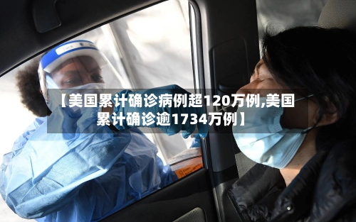 【美国累计确诊病例超120万例,美国累计确诊逾1734万例】-第2张图片