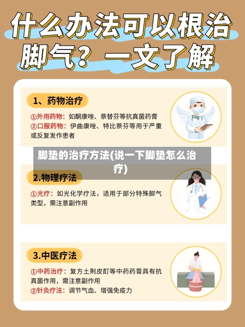 脚垫的治疗方法(说一下脚垫怎么治疗)-第3张图片