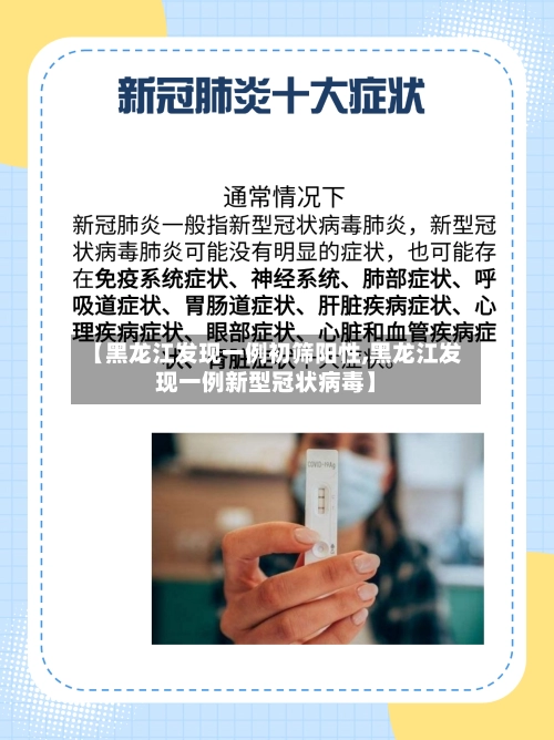 【黑龙江发现一例初筛阳性,黑龙江发现一例新型冠状病毒】-第2张图片
