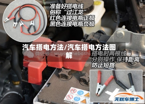 汽车搭电方法/汽车搭电方法图解