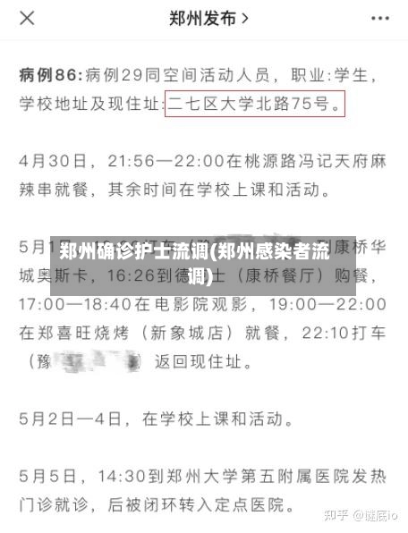 郑州确诊护士流调(郑州感染者流调)