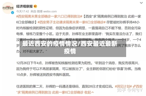 最近西安的疫情情况/西安最近最新疫情-第2张图片