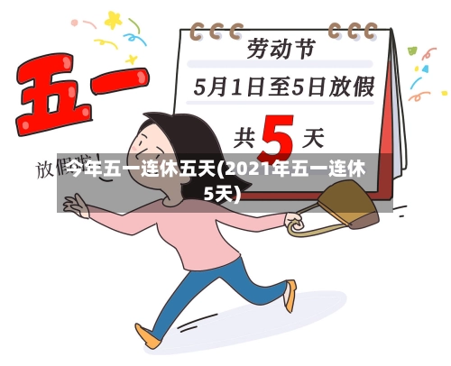 今年五一连休五天(2021年五一连休5天)