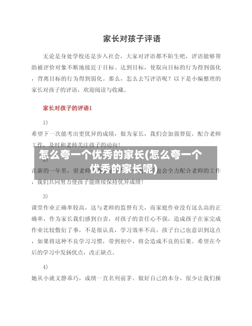 怎么夸一个优秀的家长(怎么夸一个优秀的家长呢)