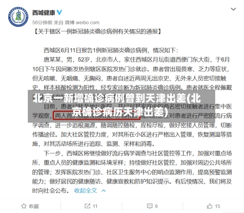 北京一新增确诊病例曾到天津出差(北京确诊病历天津出差)-第3张图片