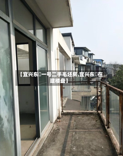 【宜兴东氿一号二手毛坯房,宜兴东氿在建楼盘】-第2张图片